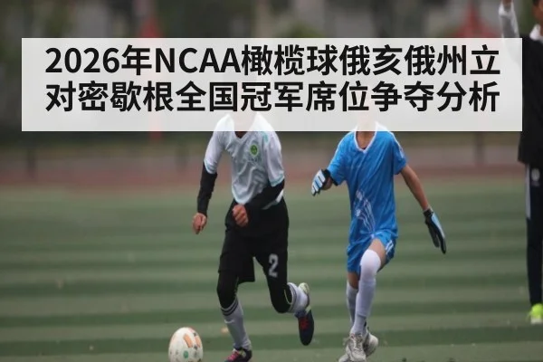 2026年NCAA橄榄球俄亥俄州立对密歇根全国冠军席位争夺分析
