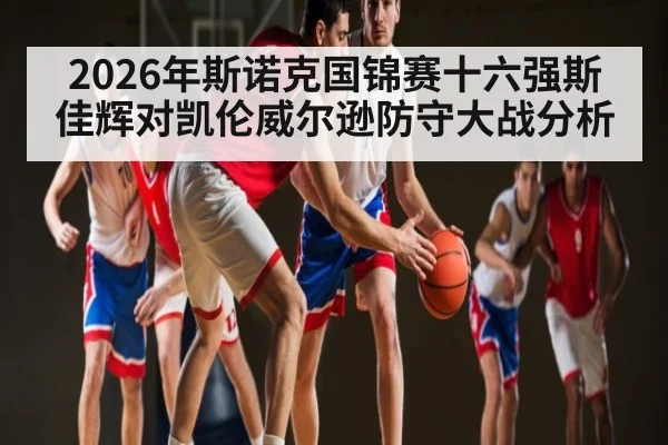2026年斯诺克国锦赛十六强斯佳辉对凯伦威尔逊防守大战分析